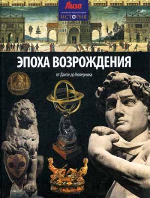 

Эпоха Возрождения (933048)