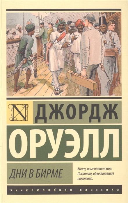 

Дни в Бирме (1263658)