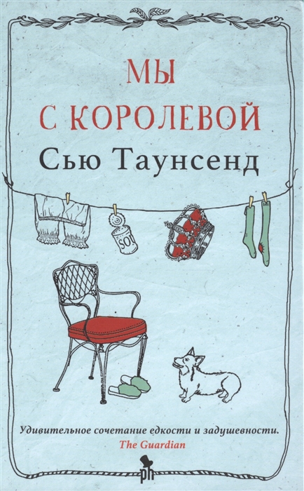 

Мы с королевой