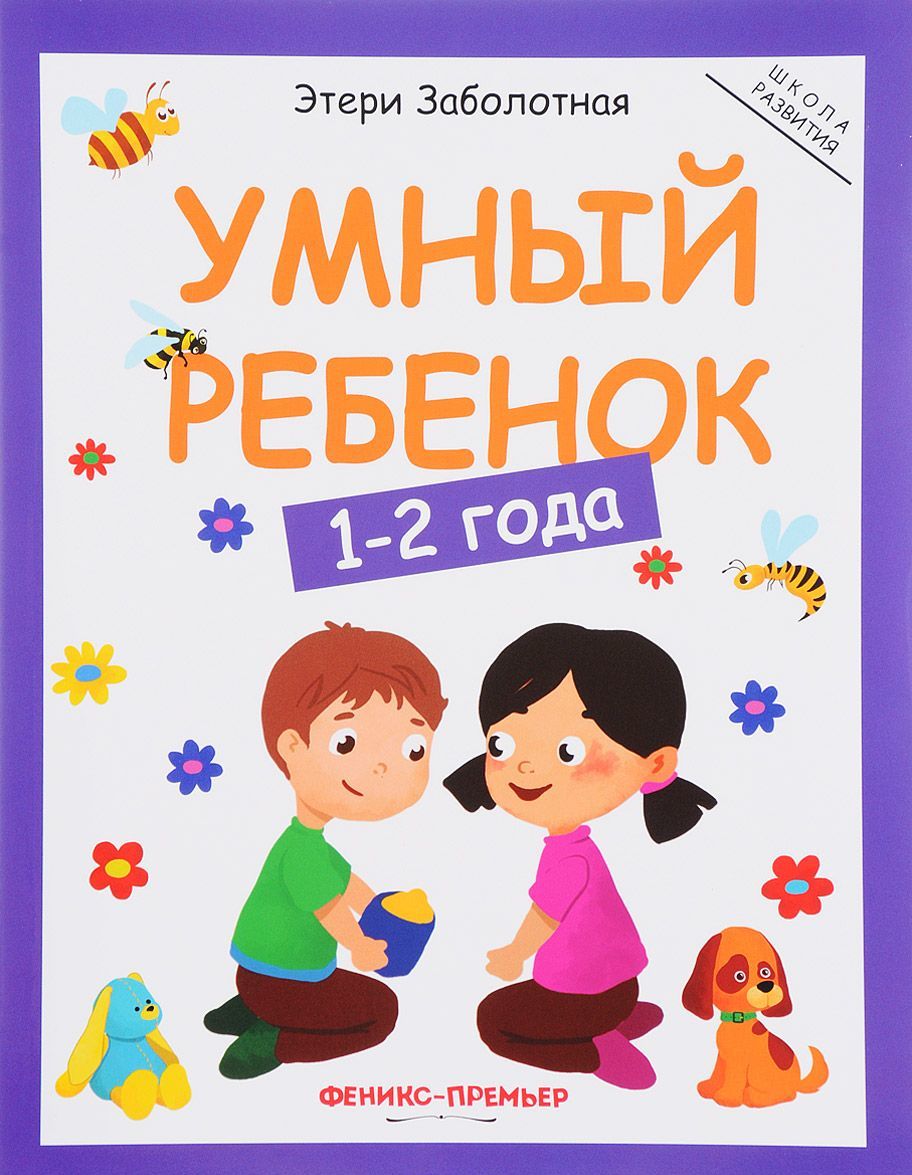 

Умный ребенок. 1-2 года (1650270)