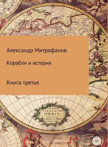 

Корабли и история. Книга третья