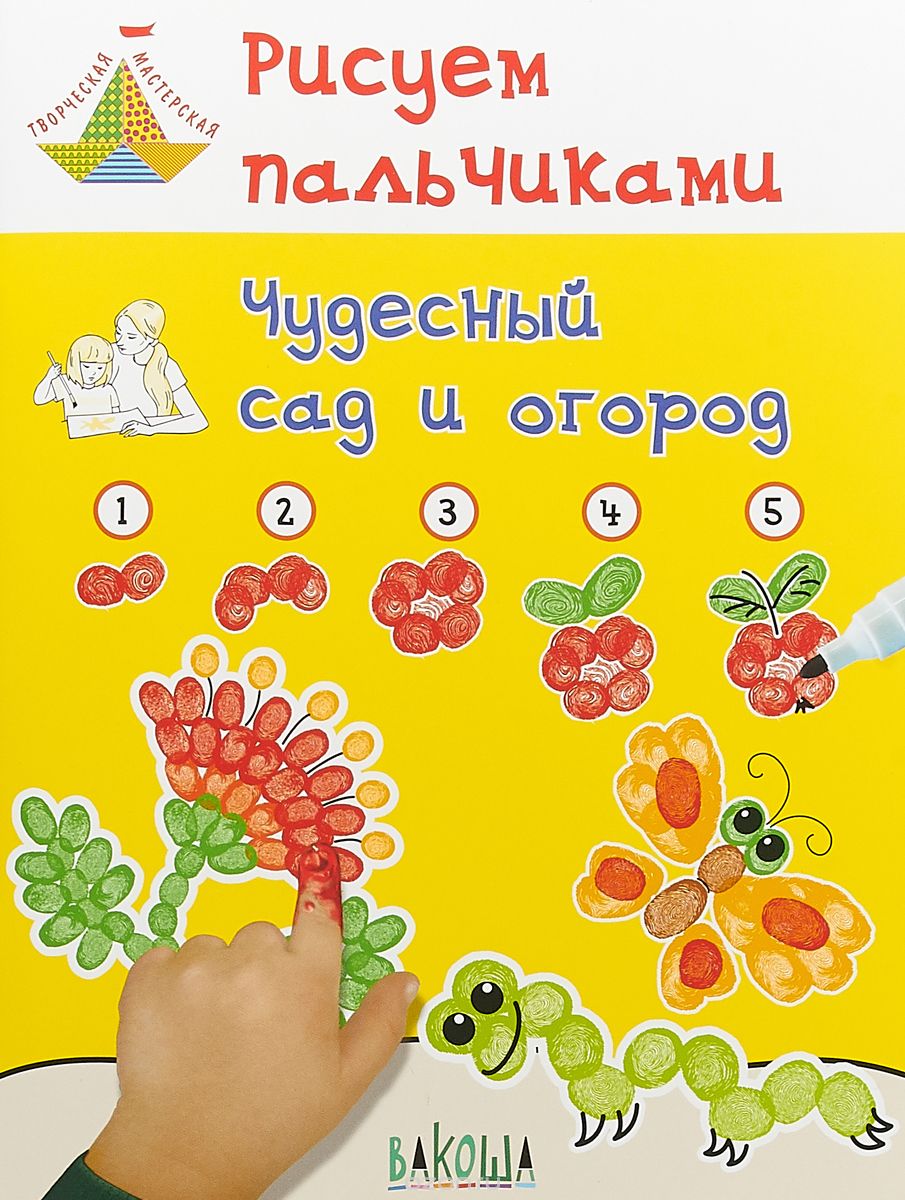 

Рисуем пальчиками. Чудесный сад и огород. Развивающее пособие для детей