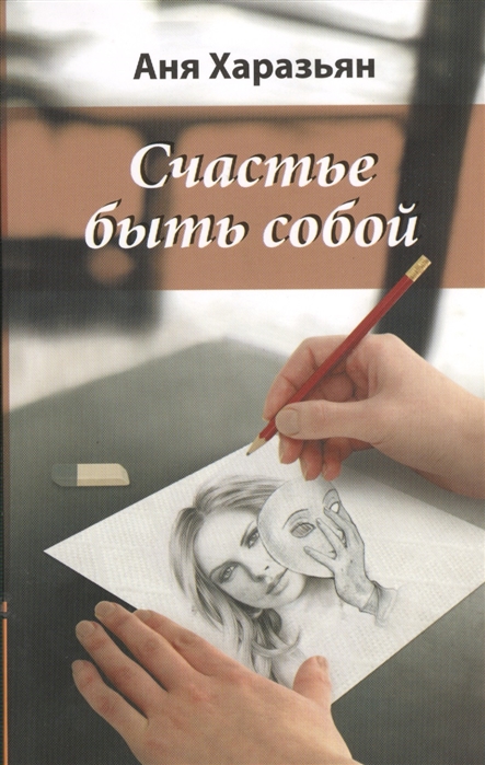 

Счастье быть собой. Карандашом на салфетке