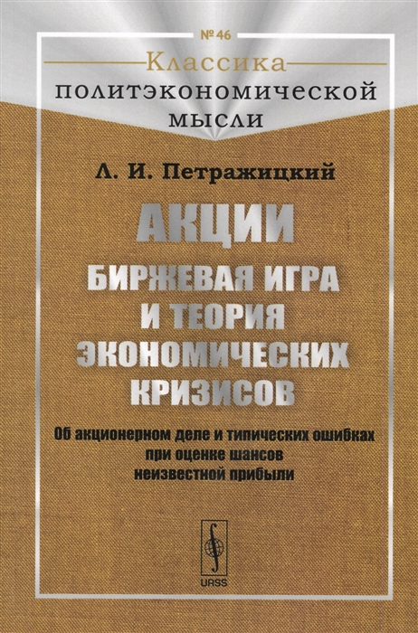 

Акции. Биржевая игра и теория экономических кризисов. Об акционерном деле и типических ошибках при оценке шансов неизвестной прибыли. Выпуск 46 (1036319)