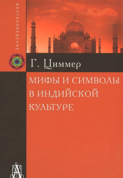 

Мифы и символы в индийской культуре (1012365)