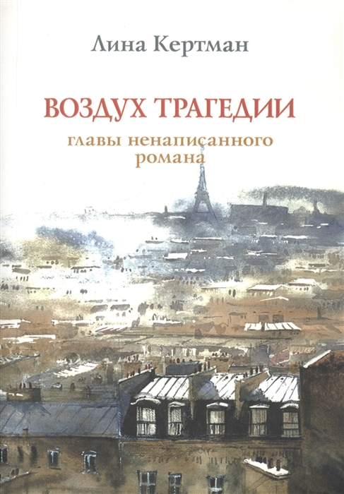 

Воздух трагедии. Главы ненаписанного романа