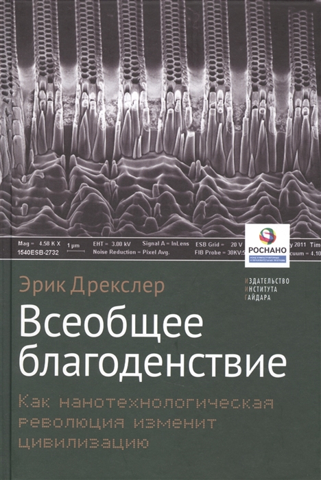 

Всеобщеее благоденствие. Как нанотехнологическая революция изменит цивилизацию