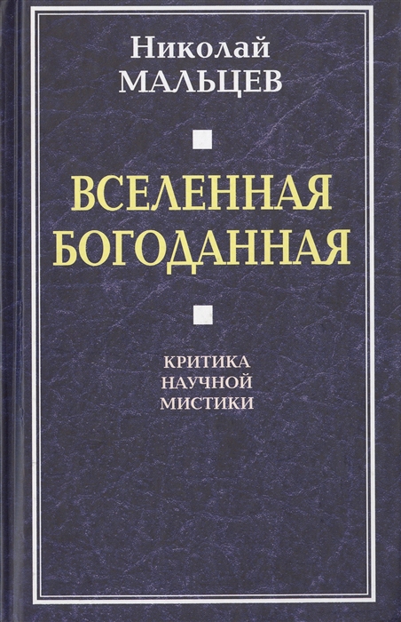 

Вселенная Богоданная. Критика научной мистики