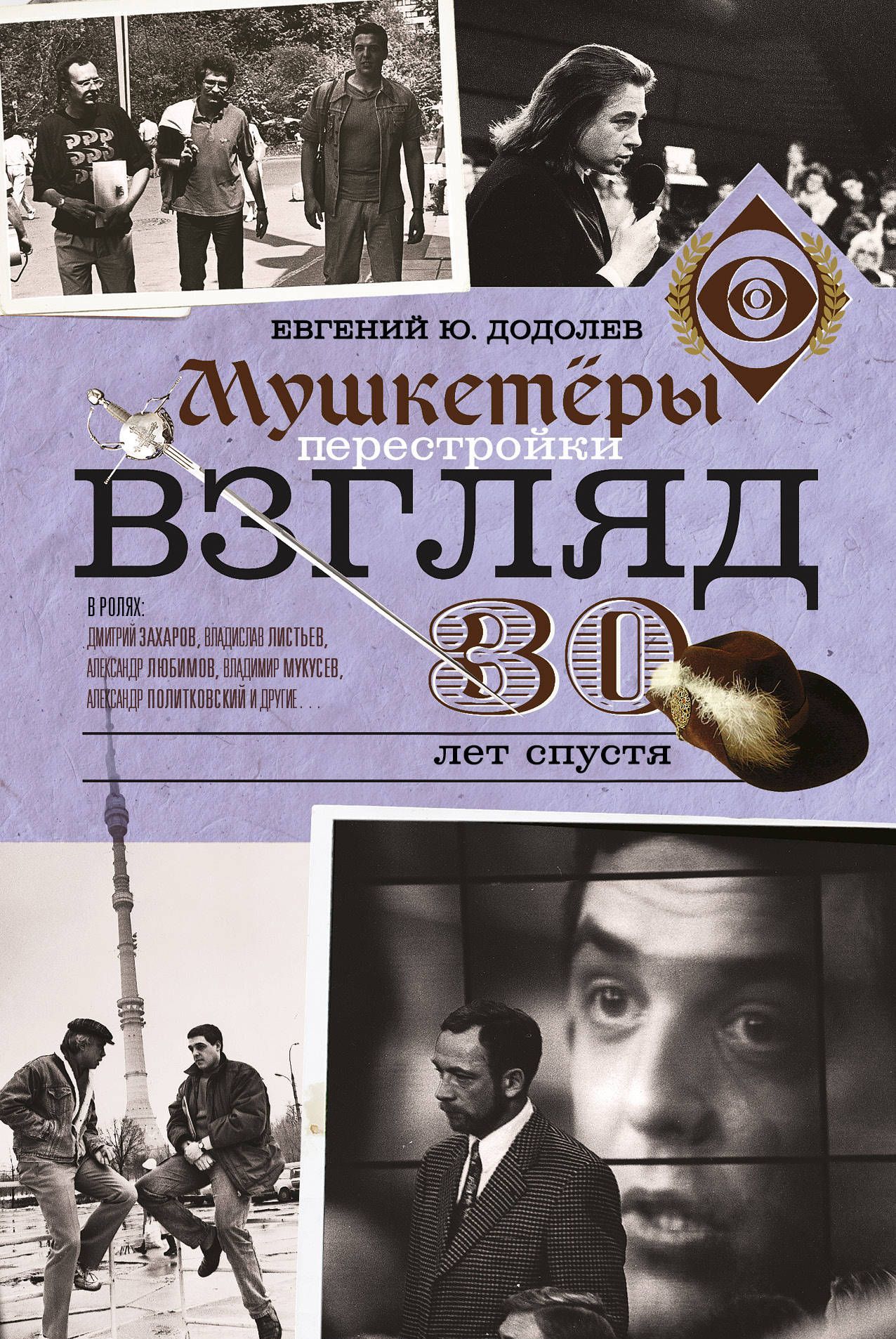 

Взгляд. Мушкетеры перестройки. 30 лет спустя