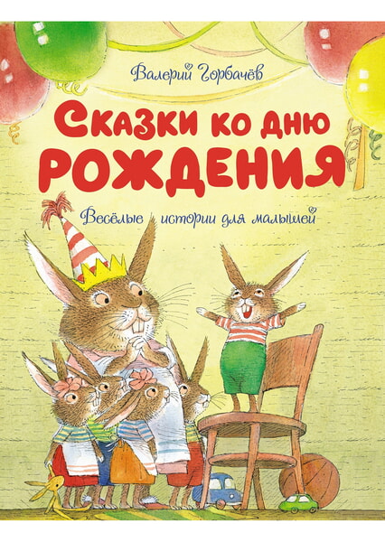 

Сказки ко дню рождения. Весёлые истории для малышей 99629