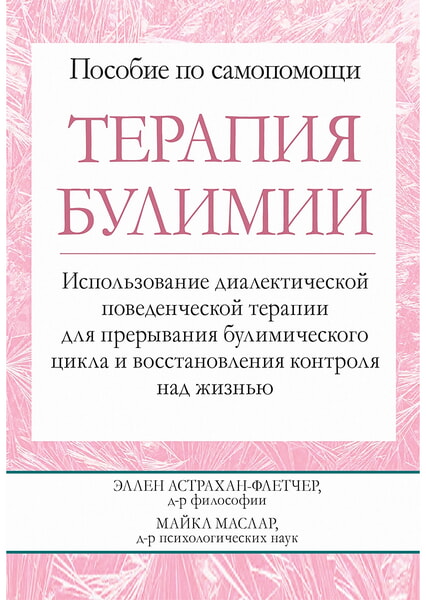 

Терапия булимии. Использование диалектической поведенческой терапии для прерывания булимического цикла и восстановления контроля над жизнью 99556