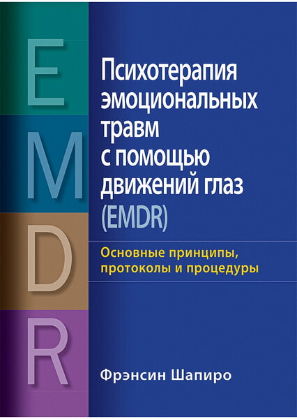 

Психотерапия эмоциональных травм с помощью движений глаз (EMDR): основные принципы, протоколы и процедуры 99552