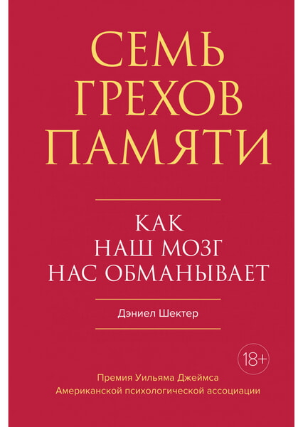 

Семь грехов памяти. Как наш мозг нас обманывает 99634