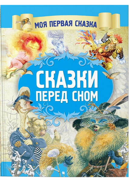 

Сказки перед сном 99529