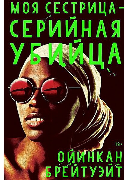 

Моя сестрица - серийная убийца: роман 99601