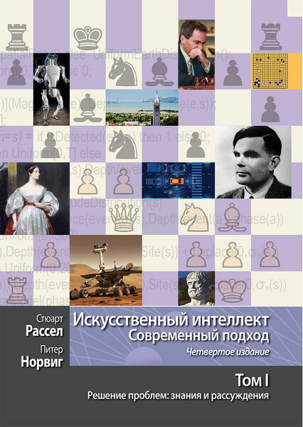 

Искусственный интеллект: современный подход, 4-е издание. Том 1. Решение проблем: знания и рассуждения 99545