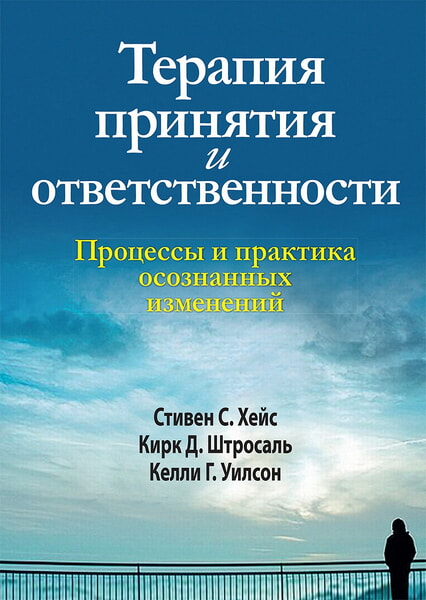 

Терапия принятия и ответственности. Процессы и практика осознанных изменений 99555