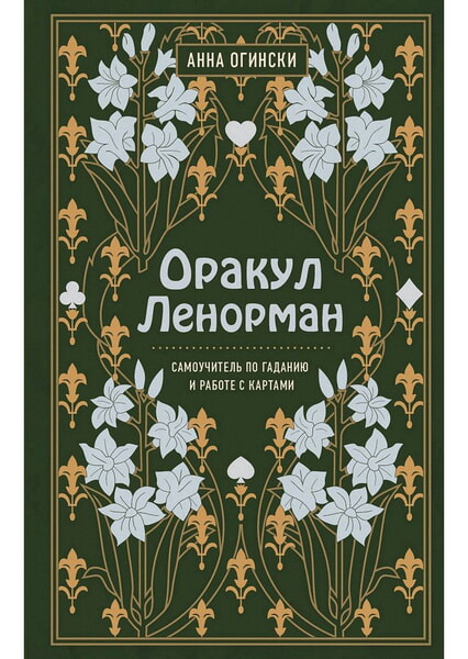 

Оракул Ленорман. Самоучитель по гаданию и предсказанию будущего 99665