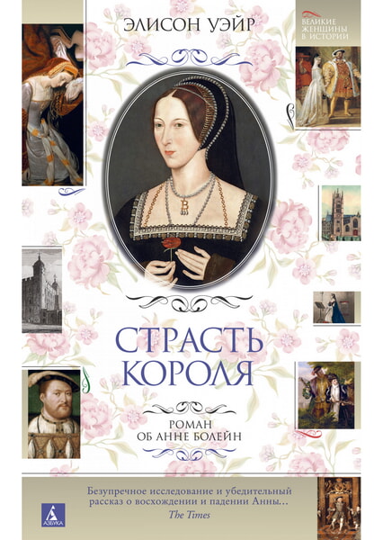 

Страсть короля. Роман об Анне Болейн 99656