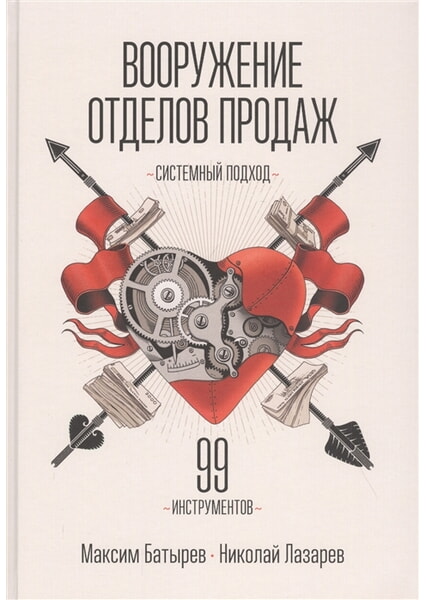 

Вооружение отделов продаж. Системный подход 99525