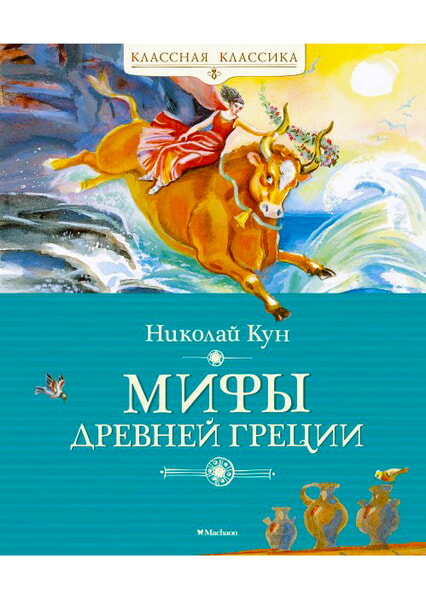 

Мифы Древней Греции 98610