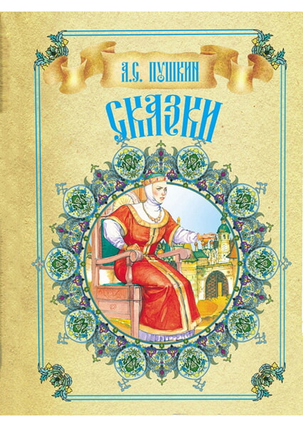 

Сказки. Александр Пушкин 99531