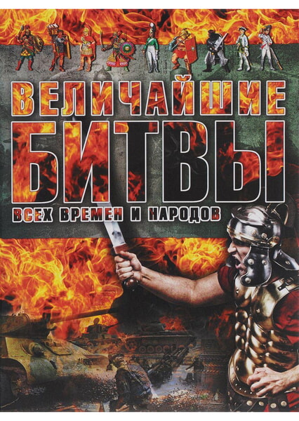

Величайшие битвы всех времен и народов 99534