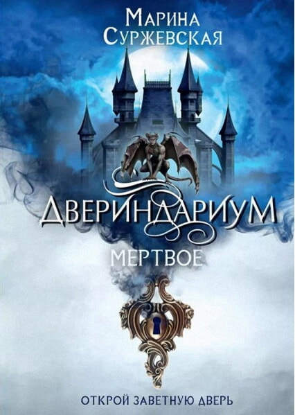 

Двериндариум. Мертвое 99604