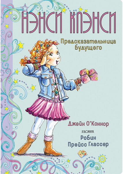 

Нэнси Клэнси. Предсказательница будущего 99630