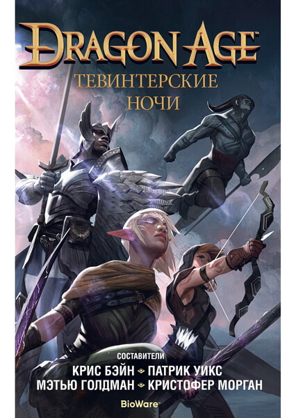

Dragon Age. Тевинтерские ночи 99664