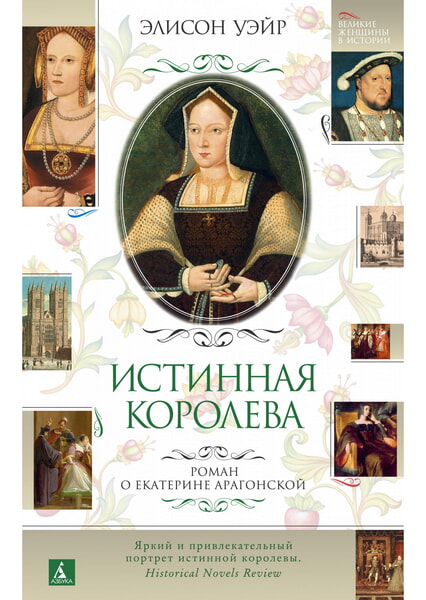 

Истинная королева. Роман о Екатерине Арагонской 99588