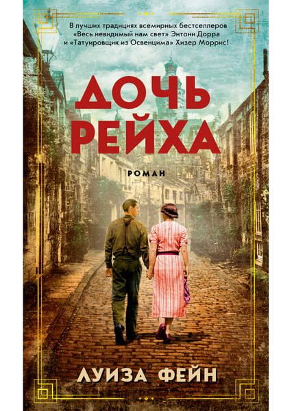 

Дочь Рейха 99643