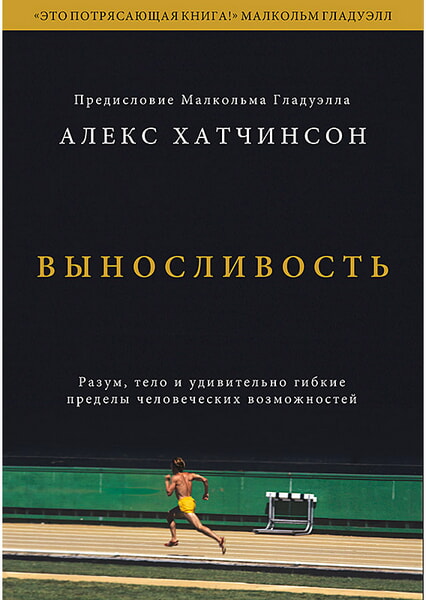 

Выносливость. Разум, тело и удивительно гибкие пределы человеческих возможностей 99516