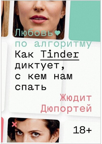

Любовь по алгоритму. Как Tinder диктует, с кем нам спать 99602