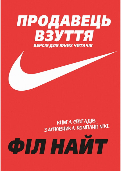 

Продавець взуття. Книга спогадів засновника компанії «Nike». Версія для юних читачів 99474