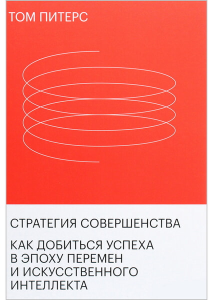 

Стратегия совершенства. Как добиться успеха в эпоху перемен и искусственного интеллекта 99514
