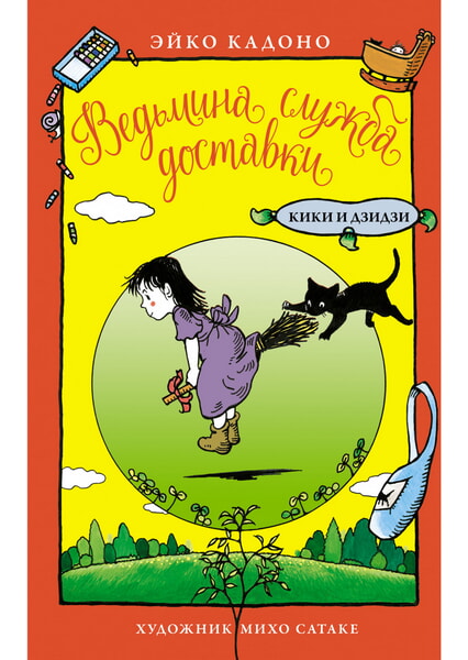 

Ведьмина служба доставки. Кики и Дзидзи 99657