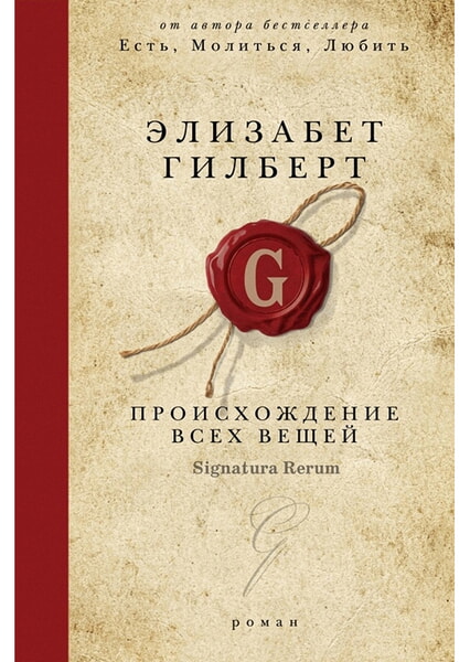 

Происхождение всех вещей: роман 99597
