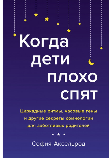 

Когда дети плохо спят. Циркадные ритмы, часовые гены и другие секреты сомнологии для заботливых родителей 99647
