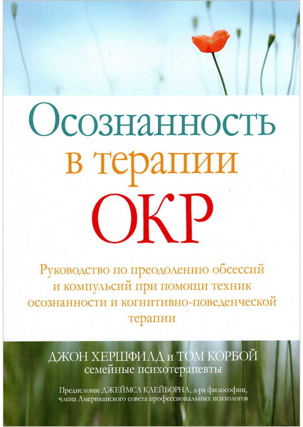 

Осознанность в терапии ОКР. Руководство по преодолению обсессий и компульсий при помощи техник осознанности и когнитивно-поведенческой терапии 99551
