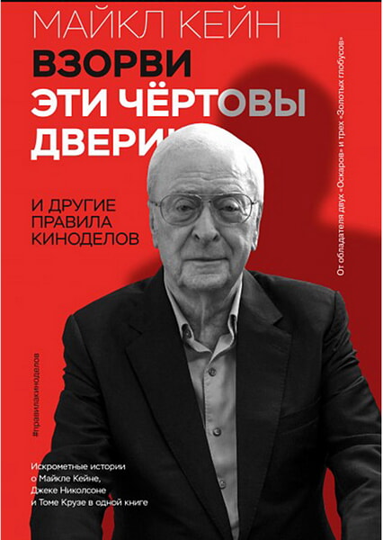

Взорви эти чертовы двери! И другие правила киноделов 99515