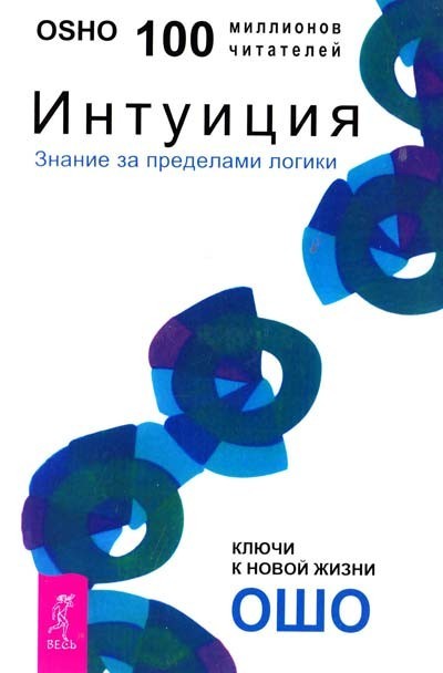 

Интуиция. Знание за пределами логики. Ошо