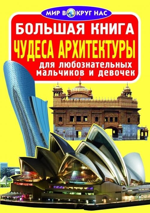 

Большая книга. Чудеса архитектуры - Завязкин О.В.