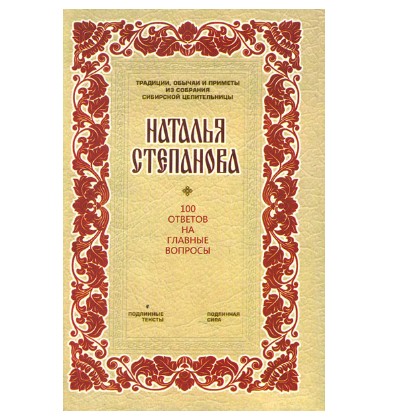 

100 ответов на главные вопросы - Степанова Н.И.