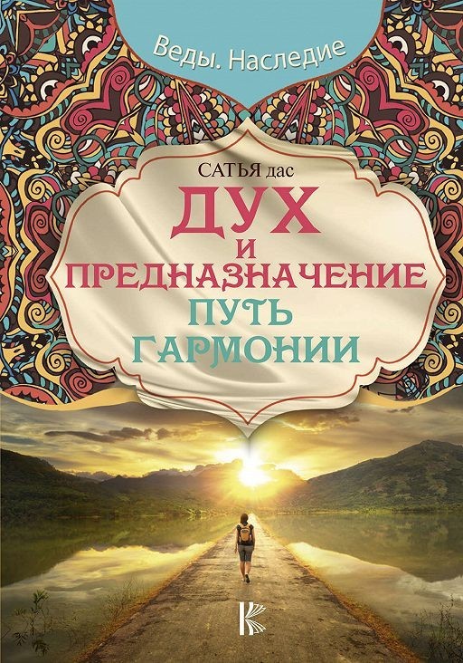 

Дух и предназначение. Путь гармонии Сатья Дас