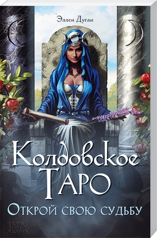 

Книга Колдовское Таро - Дуган