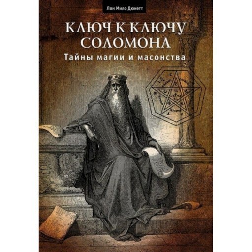 

Ключ к Ключу Соломона. Тайны магии и масонства