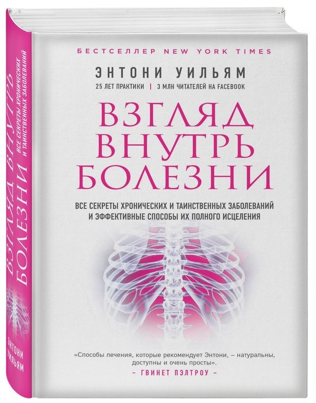 

Взгляд внутрь болезни. Все секреты хронических и таинственных заболеваний и эффективные способы их полного исцеления - Уильям Энтони (Твердый переплет)