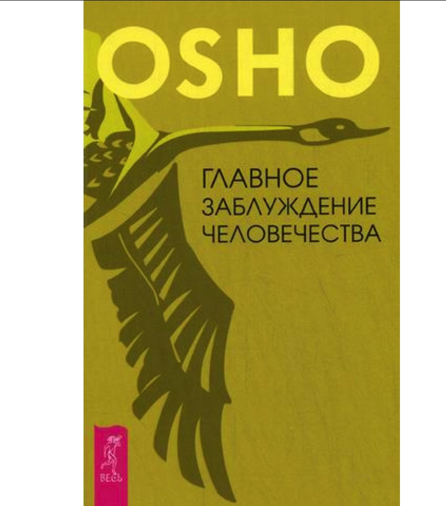 

Главное заблуждение человечества - Раджниш Ошо