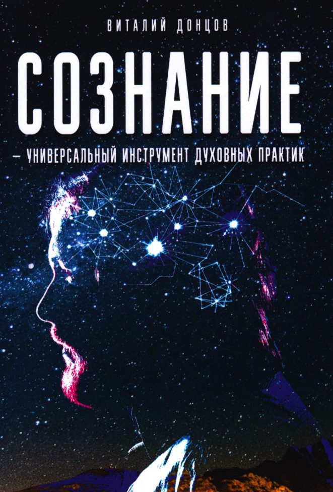 

Сознание - универсальный инструмент духовных практик - Донцов Виталий